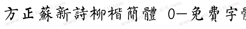方正苏新诗柳楷简体 0字体转换